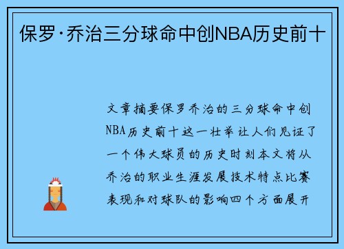 保罗·乔治三分球命中创NBA历史前十