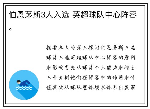 伯恩茅斯3人入选 英超球队中心阵容。