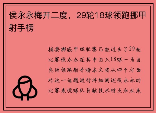 侯永永梅开二度，29轮18球领跑挪甲射手榜