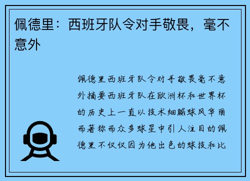 佩德里：西班牙队令对手敬畏，毫不意外