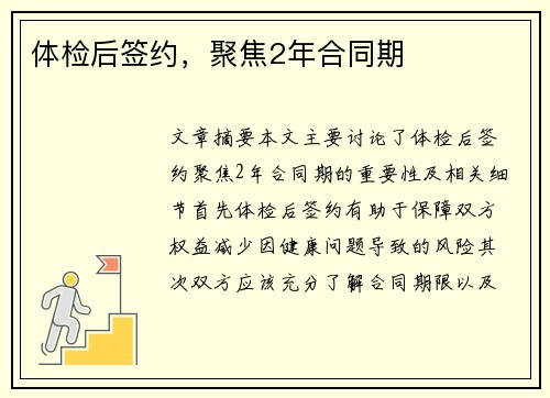 体检后签约，聚焦2年合同期