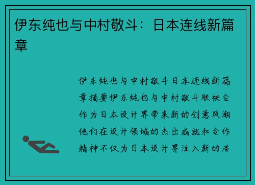伊东纯也与中村敬斗：日本连线新篇章