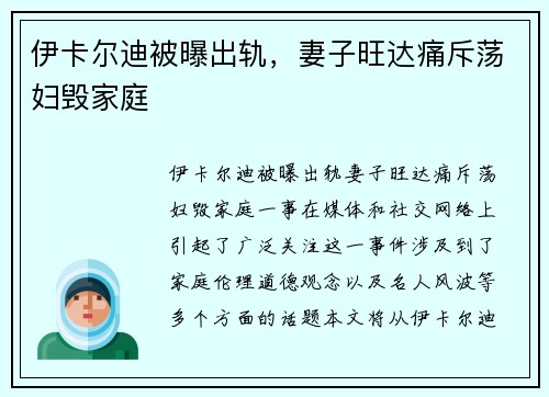 伊卡尔迪被曝出轨，妻子旺达痛斥荡妇毁家庭