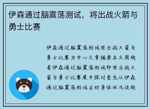 伊森通过脑震荡测试，将出战火箭与勇士比赛
