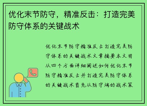 优化末节防守，精准反击：打造完美防守体系的关键战术