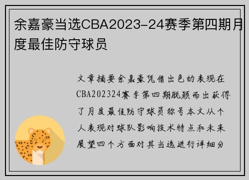 余嘉豪当选CBA2023-24赛季第四期月度最佳防守球员
