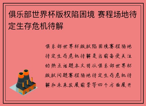 俱乐部世界杯版权陷困境 赛程场地待定生存危机待解