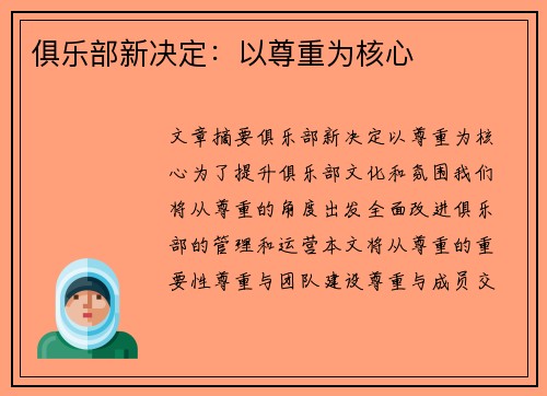 俱乐部新决定：以尊重为核心