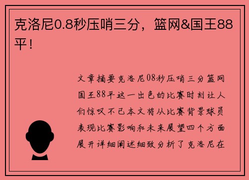 克洛尼0.8秒压哨三分，篮网&国王88平！