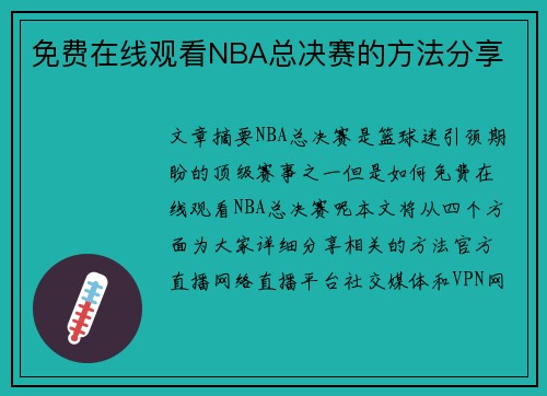 免费在线观看NBA总决赛的方法分享