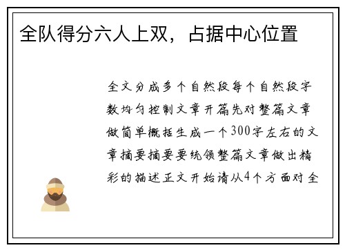 全队得分六人上双，占据中心位置