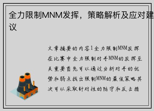 全力限制MNM发挥，策略解析及应对建议