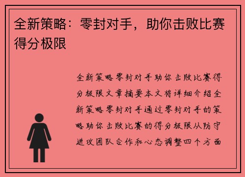 全新策略：零封对手，助你击败比赛得分极限