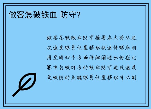 做客怎破铁血 防守？