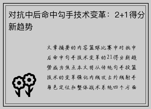 对抗中后命中勾手技术变革：2+1得分新趋势