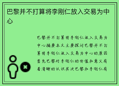 巴黎并不打算将李刚仁放入交易为中心