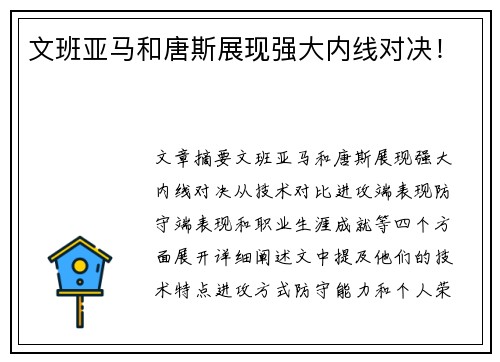 文班亚马和唐斯展现强大内线对决！