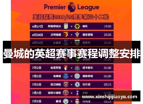 曼城的英超赛事赛程调整安排