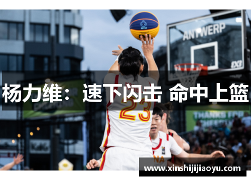 杨力维：速下闪击 命中上篮
