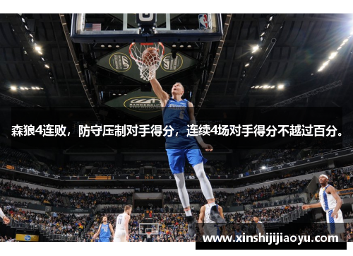 森狼4连败，防守压制对手得分，连续4场对手得分不越过百分。