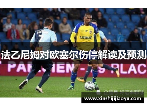 法乙尼姆对欧塞尔伤停解读及预测