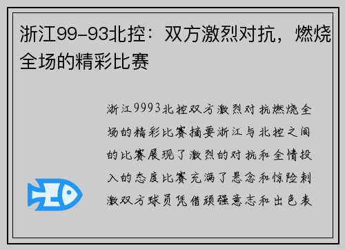 浙江99-93北控：双方激烈对抗，燃烧全场的精彩比赛